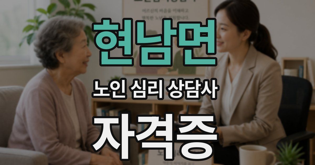 현남면 노인 심리 상담사 자격증