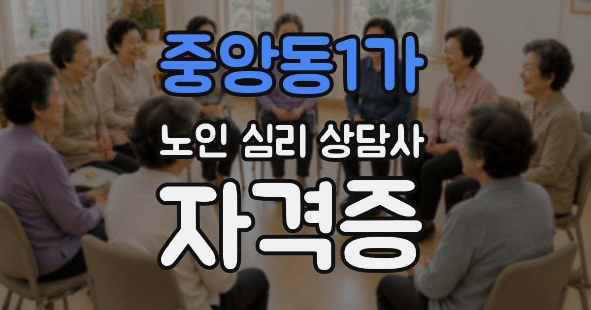 중앙동1가 노인 심리 상담사 자격증
