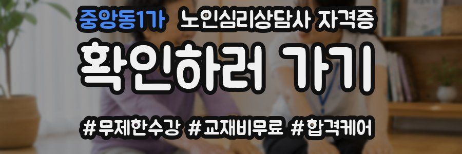 중앙동1가 노인 심리 상담사 자격증