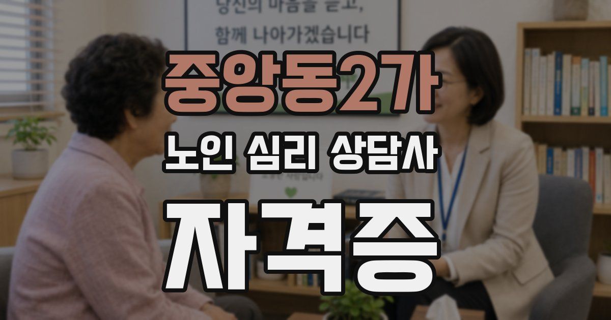 중앙동2가 노인 심리 상담사 자격증