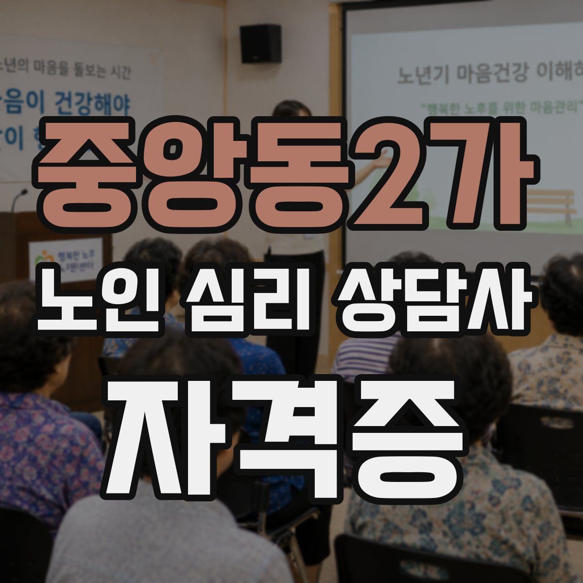 중앙동2가 노인 심리 상담사 자격증