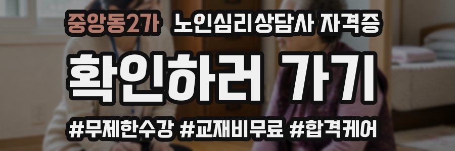 중앙동2가 노인 심리 상담사 자격증