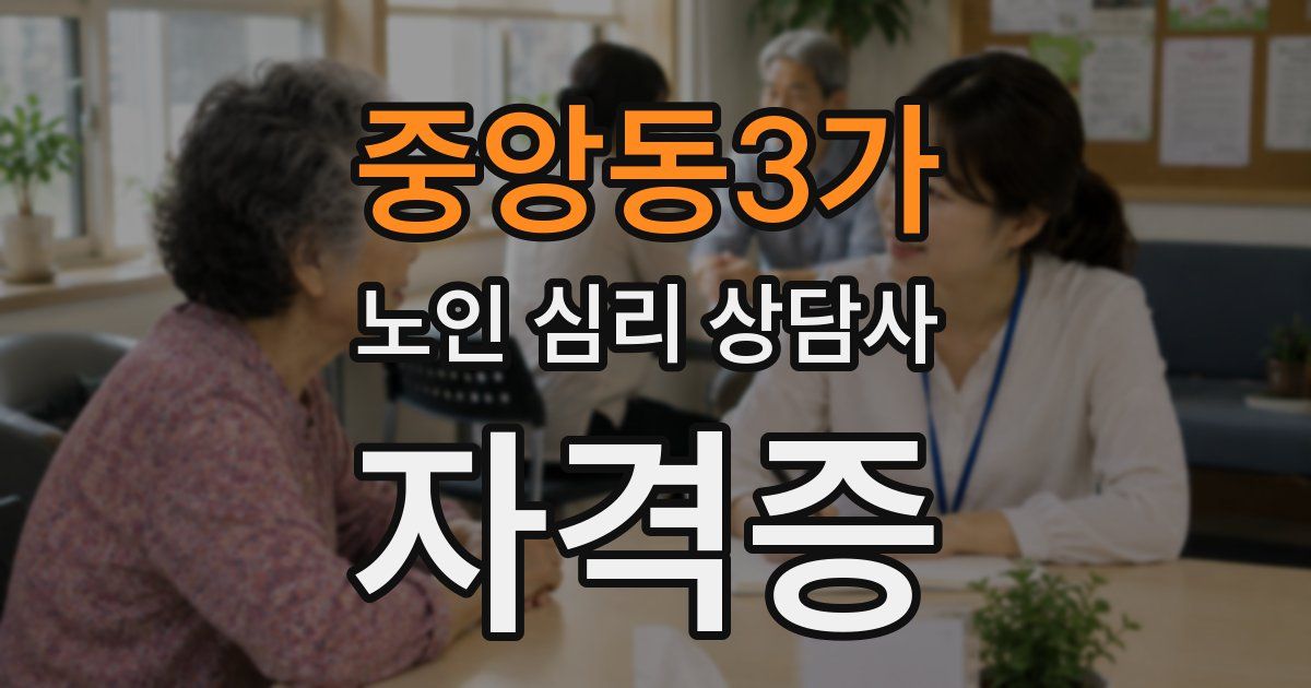 중앙동3가 노인 심리 상담사 자격증