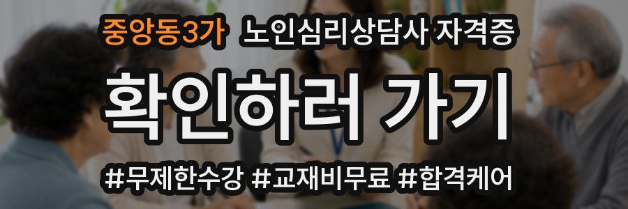 중앙동3가 노인 심리 상담사 자격증