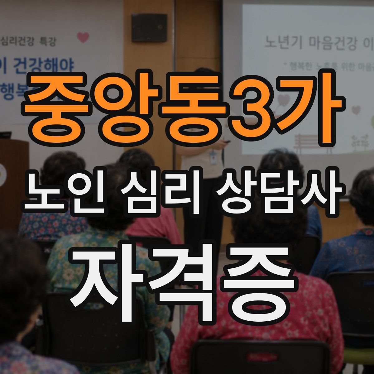 중앙동3가 노인 심리 상담사 자격증
