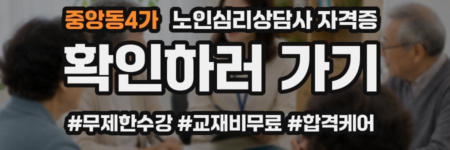 중앙동4가 노인 심리 상담사 자격증