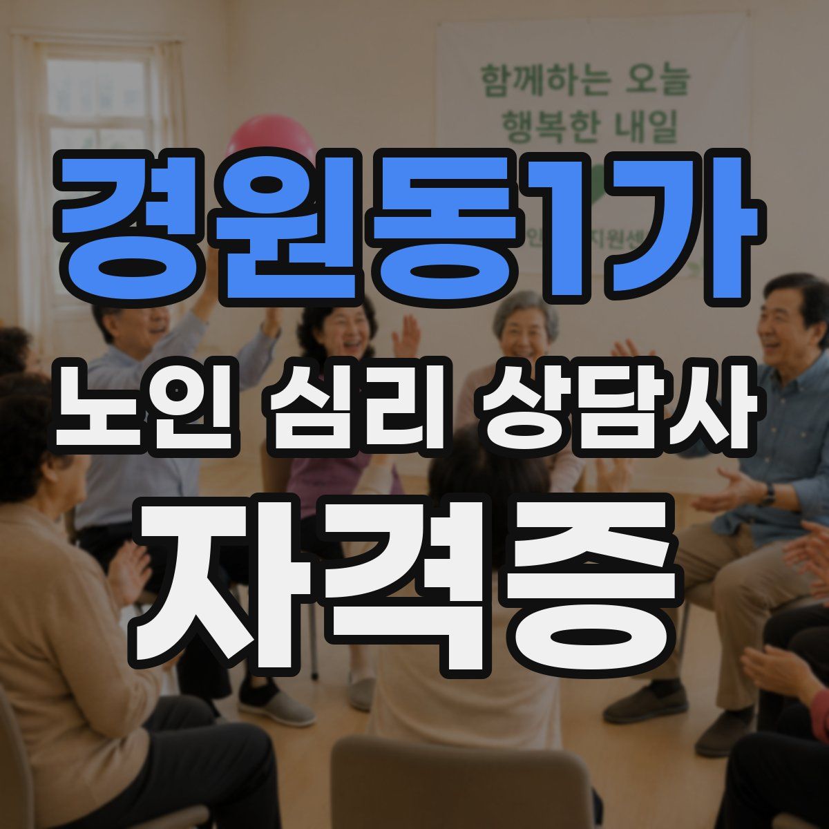 경원동1가 노인 심리 상담사 자격증