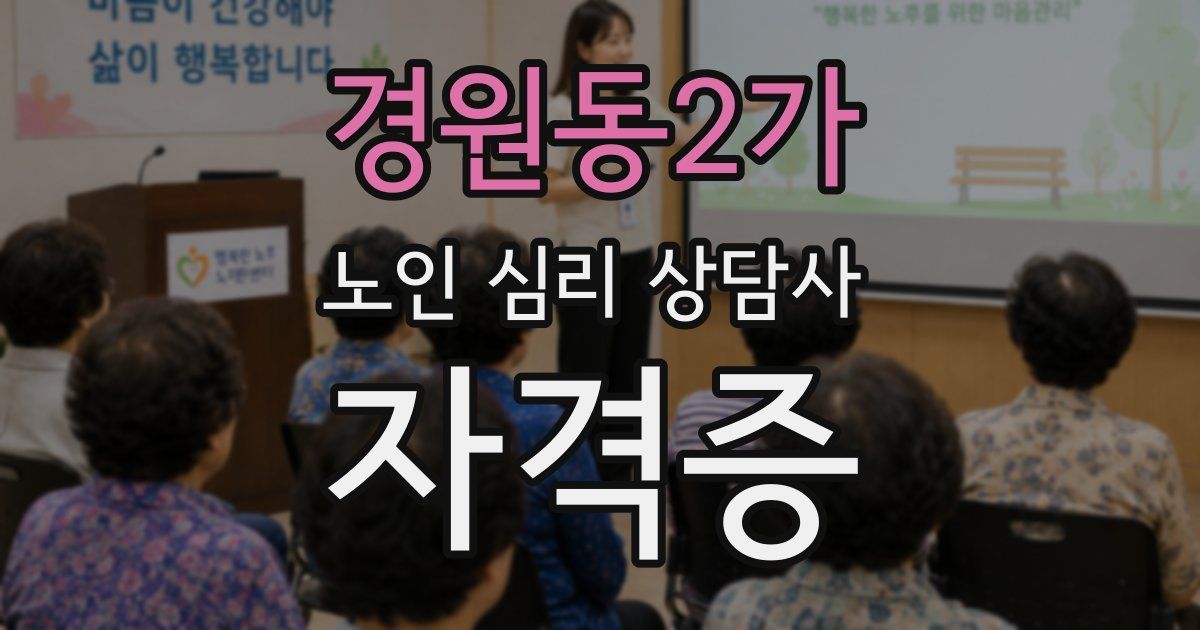 경원동2가 노인 심리 상담사 자격증