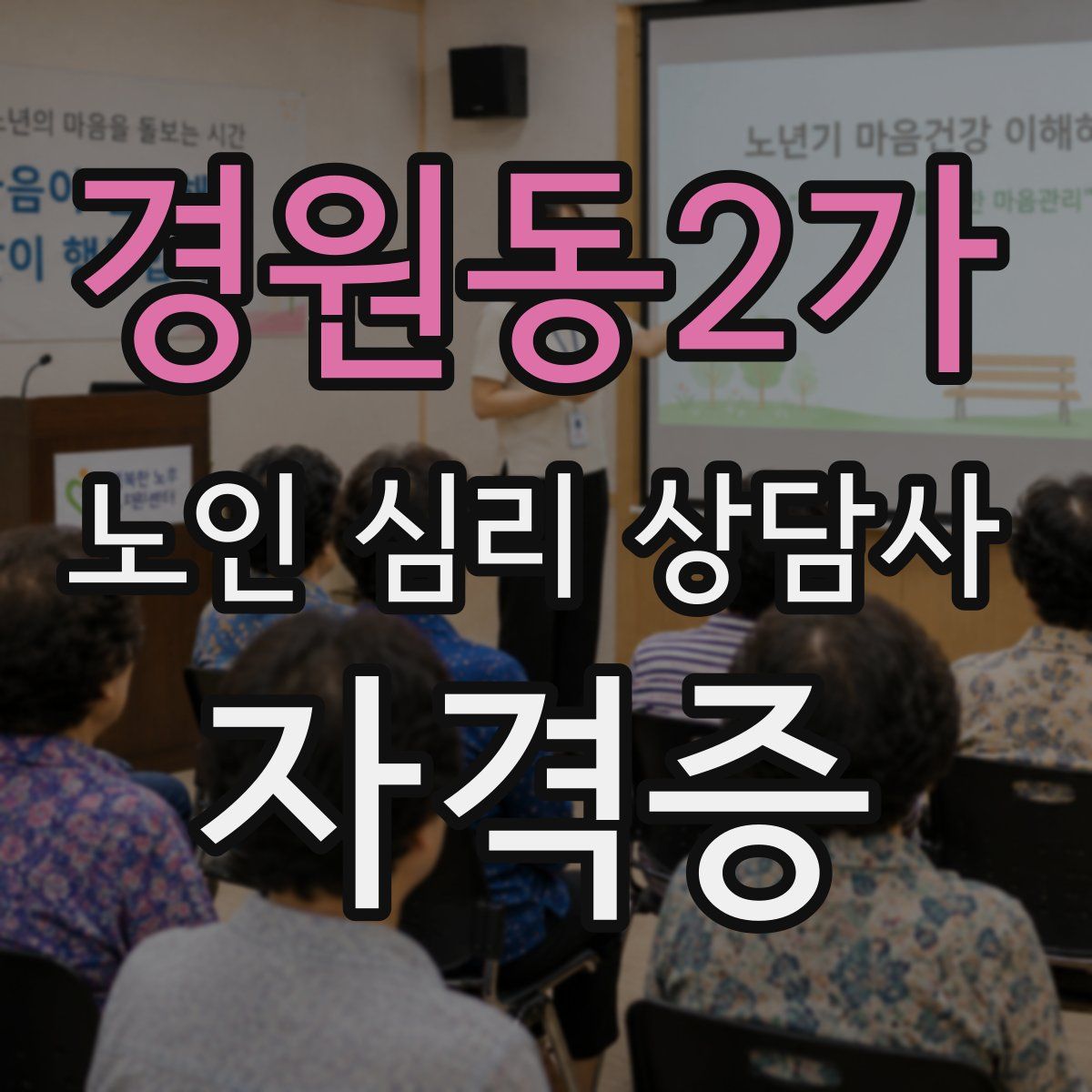 경원동2가 노인 심리 상담사 자격증