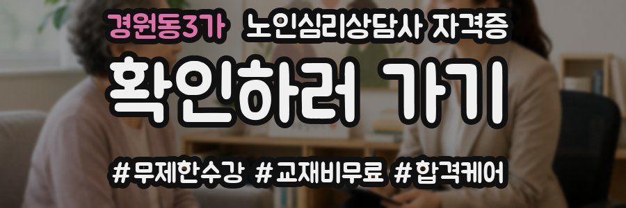 경원동3가 노인 심리 상담사 자격증