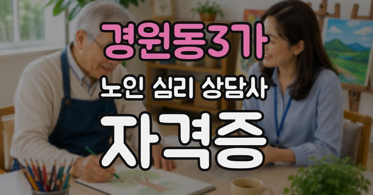 경원동3가 노인 심리 상담사 자격증
