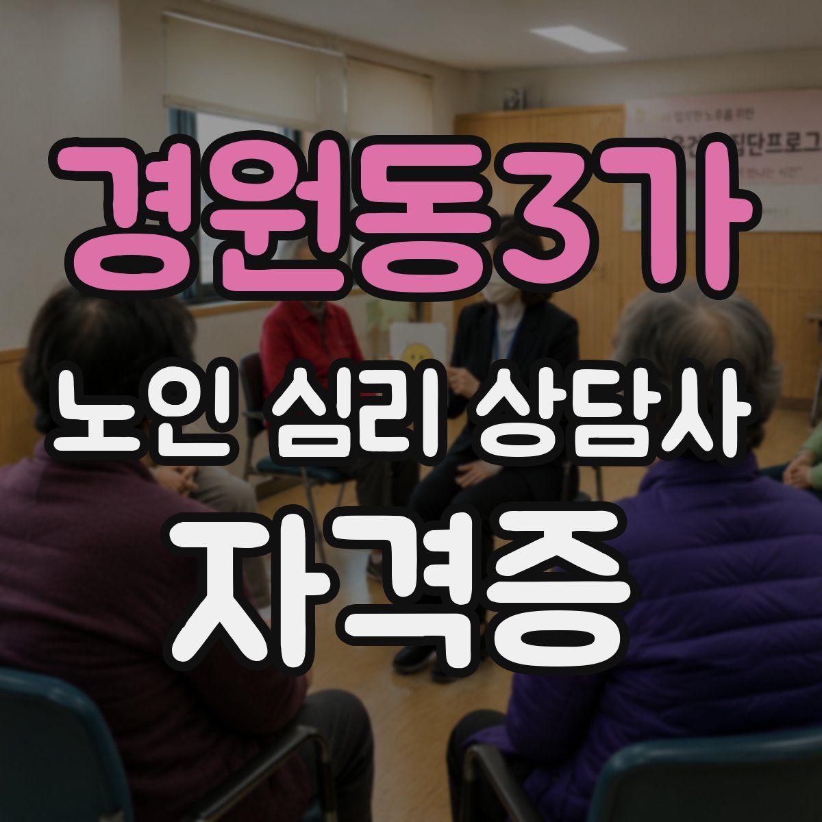 경원동3가 노인 심리 상담사 자격증