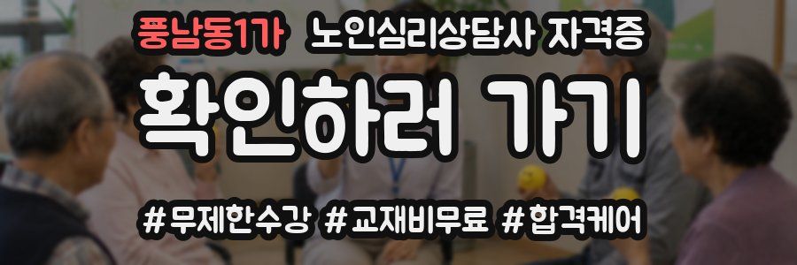 풍남동1가 노인 심리 상담사 자격증