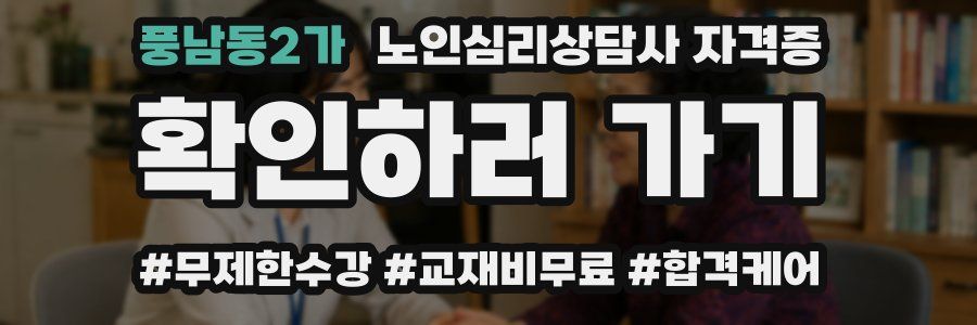 풍남동2가 노인 심리 상담사 자격증