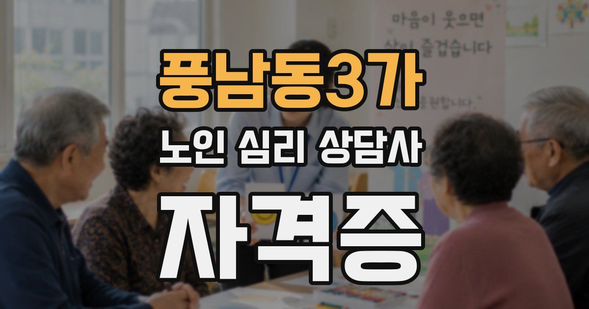 풍남동3가 노인 심리 상담사 자격증