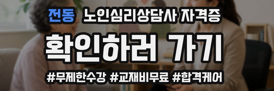 전동 노인 심리 상담사 자격증