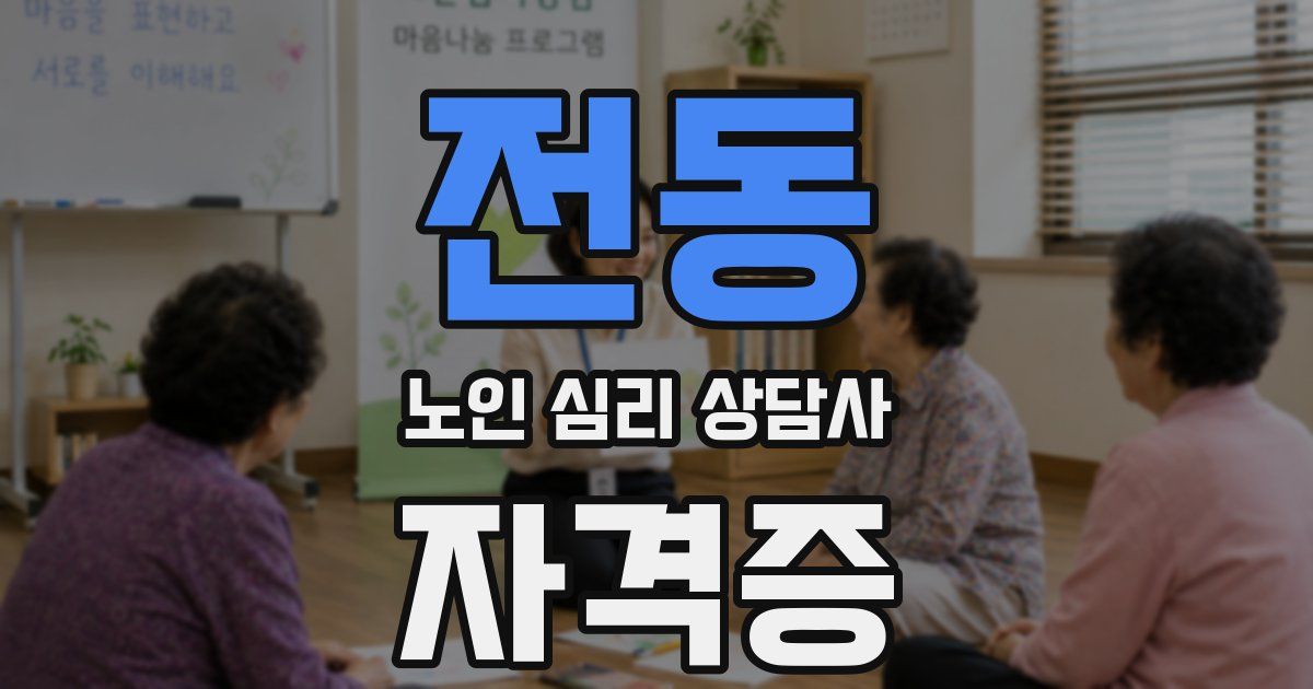 전동 노인 심리 상담사 자격증