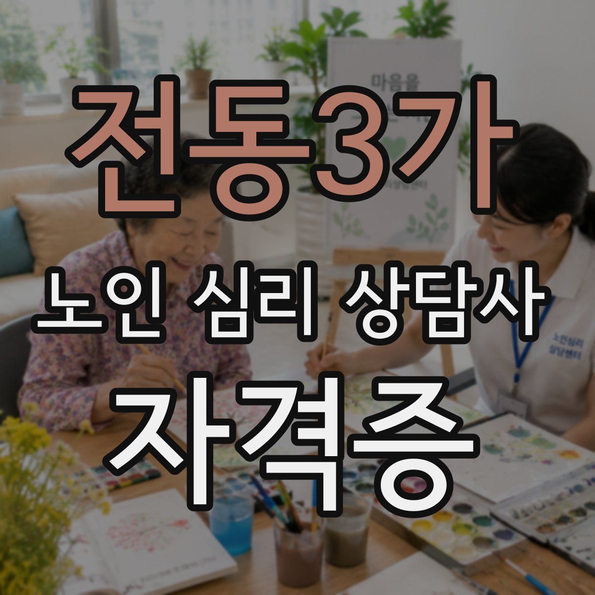 전동3가 노인 심리 상담사 자격증