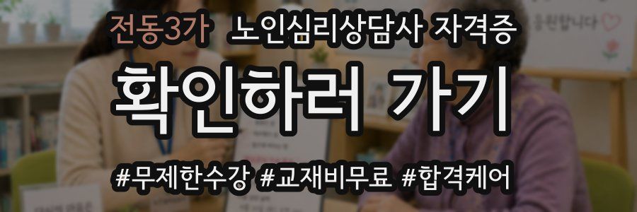 전동3가 노인 심리 상담사 자격증