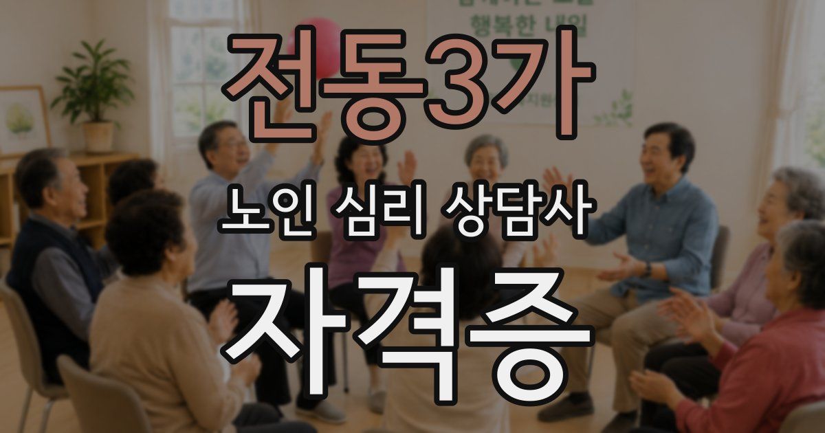 전동3가 노인 심리 상담사 자격증