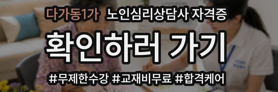 다가동1가 노인 심리 상담사 자격증