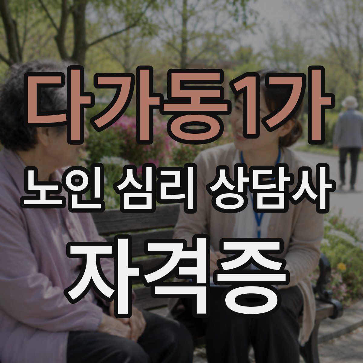 다가동1가 노인 심리 상담사 자격증
