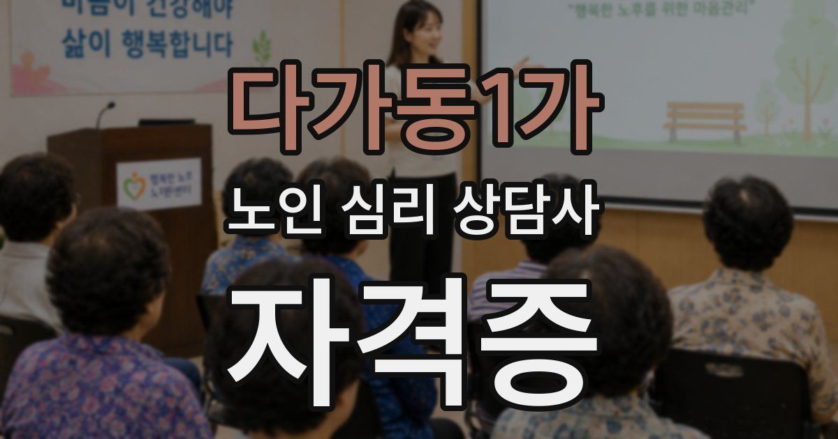 다가동1가 노인 심리 상담사 자격증