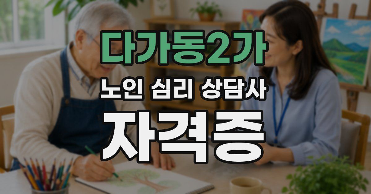 다가동2가 노인 심리 상담사 자격증