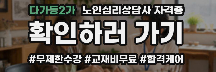다가동2가 노인 심리 상담사 자격증
