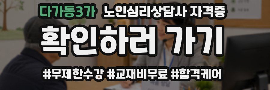 다가동3가 노인 심리 상담사 자격증