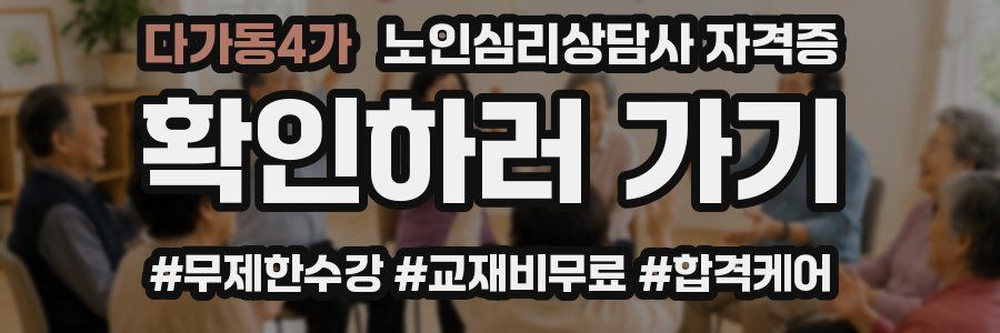 다가동4가 노인 심리 상담사 자격증
