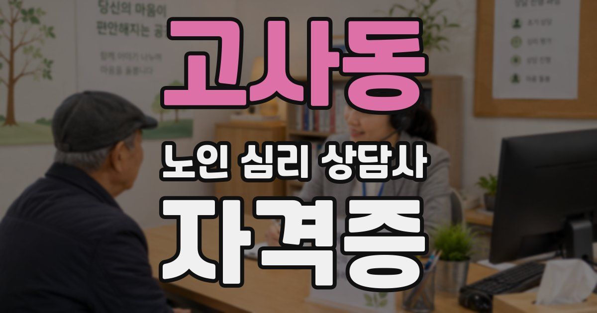고사동 노인 심리 상담사 자격증
