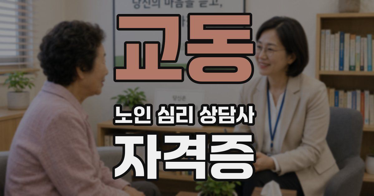 교동 노인 심리 상담사 자격증