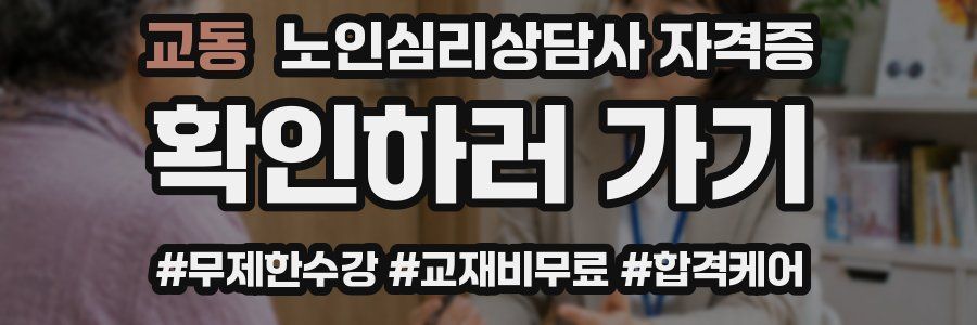교동 노인 심리 상담사 자격증