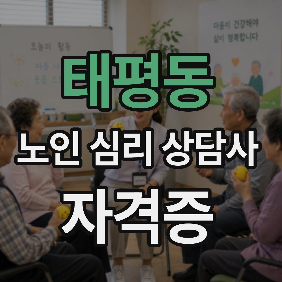 태평동 노인 심리 상담사 자격증
