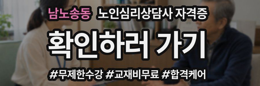 남노송동 노인 심리 상담사 자격증