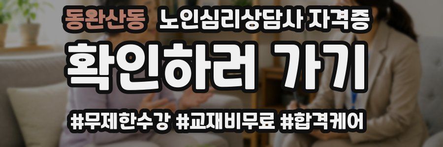 동완산동 노인 심리 상담사 자격증