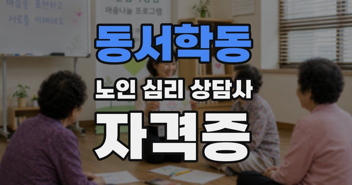 동서학동 노인 심리 상담사 자격증