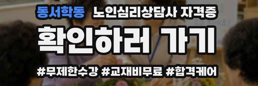 동서학동 노인 심리 상담사 자격증