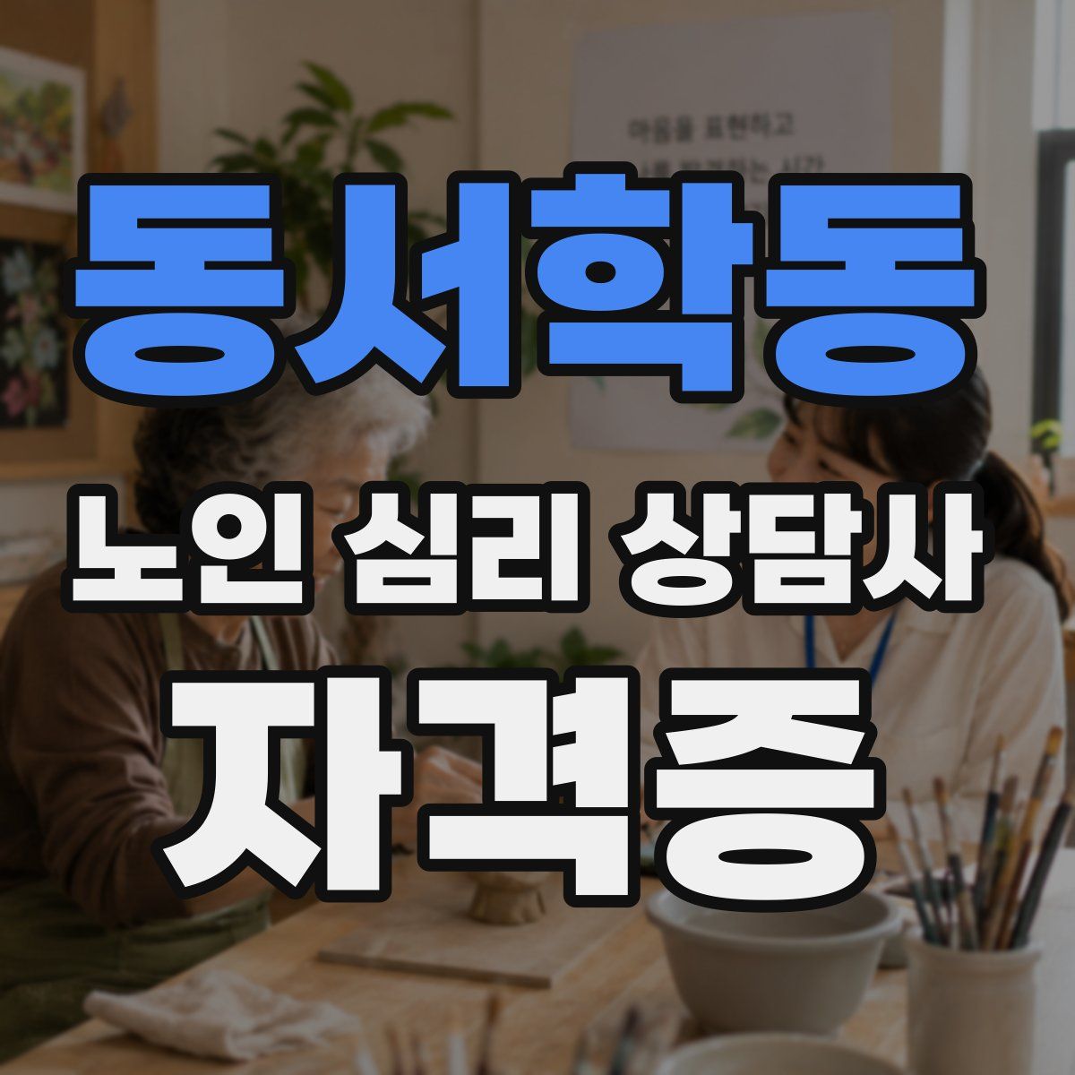 동서학동 노인 심리 상담사 자격증
