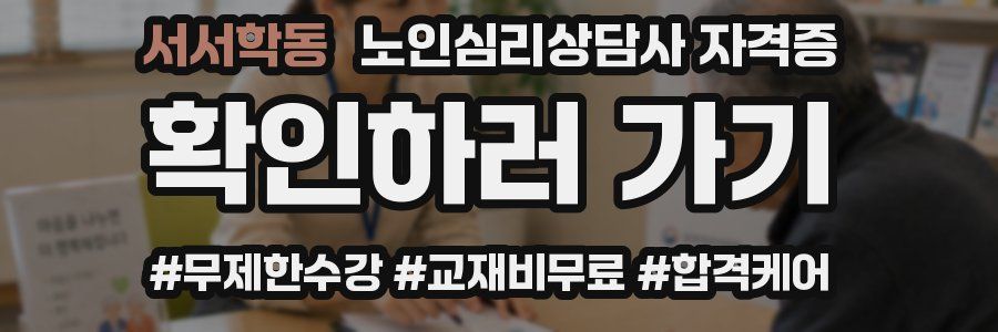 서서학동 노인 심리 상담사 자격증