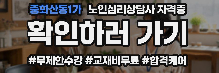 중화산동1가 노인 심리 상담사 자격증
