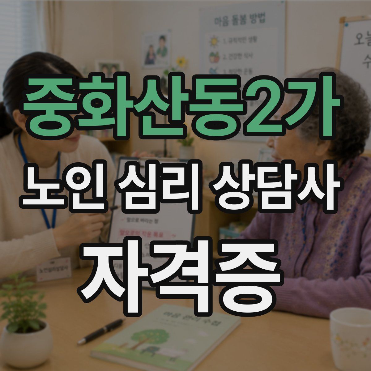 중화산동2가 노인 심리 상담사 자격증