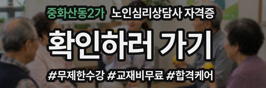 중화산동2가 노인 심리 상담사 자격증