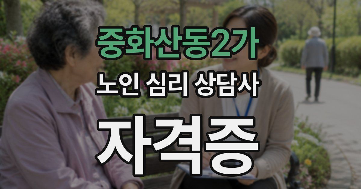 중화산동2가 노인 심리 상담사 자격증