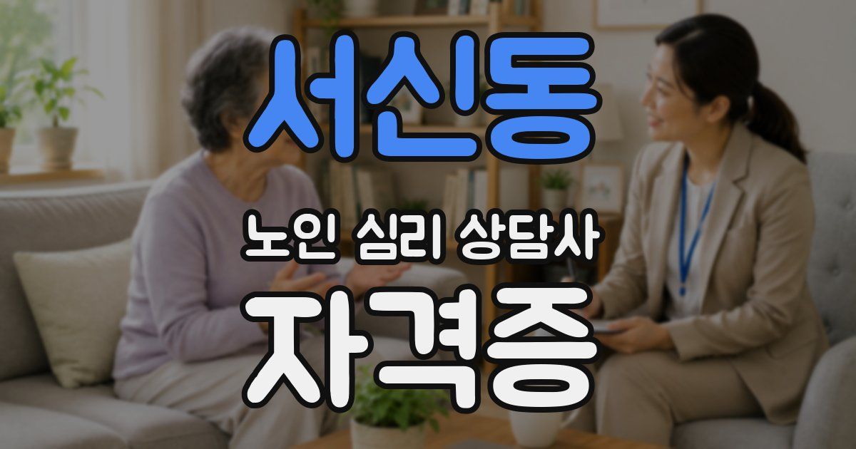 서신동 노인 심리 상담사 자격증