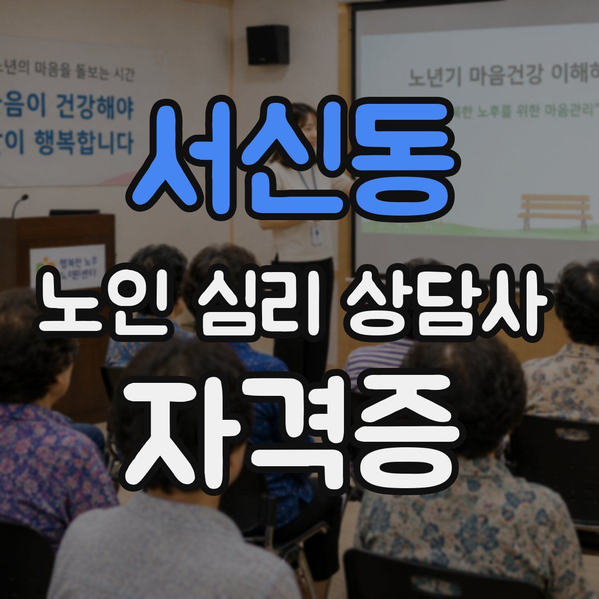 서신동 노인 심리 상담사 자격증