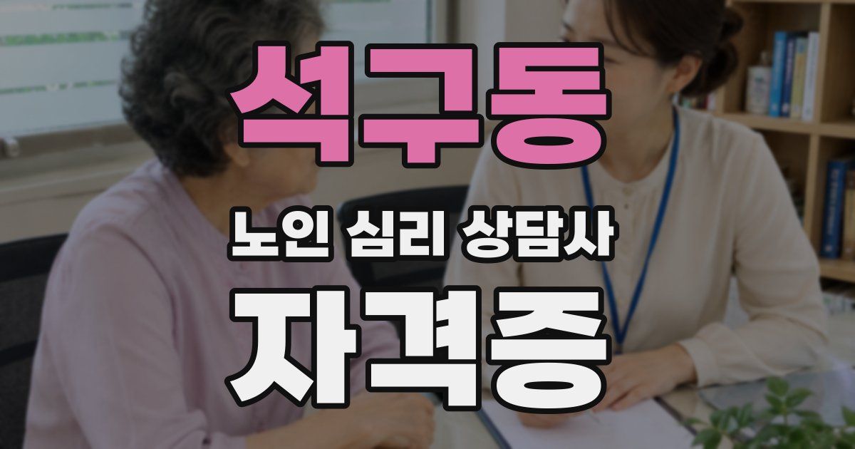 석구동 노인 심리 상담사 자격증