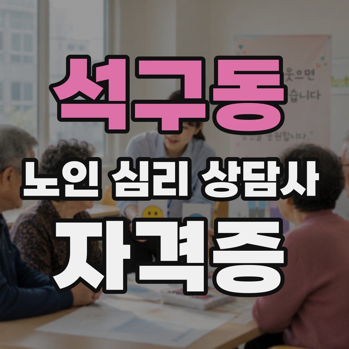 석구동 노인 심리 상담사 자격증