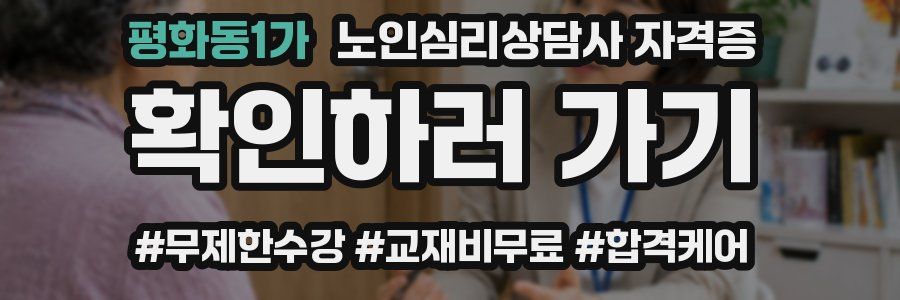 평화동1가 노인 심리 상담사 자격증